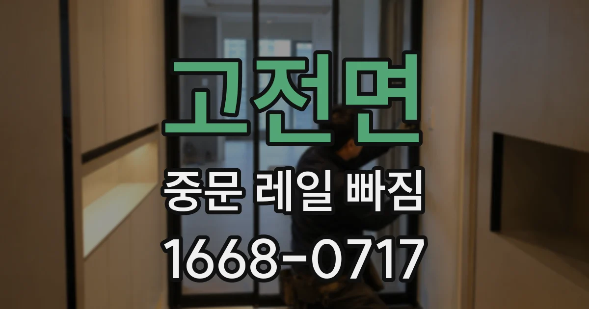 고전면 중문 레일 빠짐