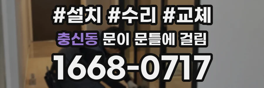 충신동 문이 문틀에 걸림
