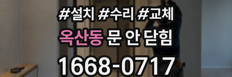 옥산동 문 안 닫힘