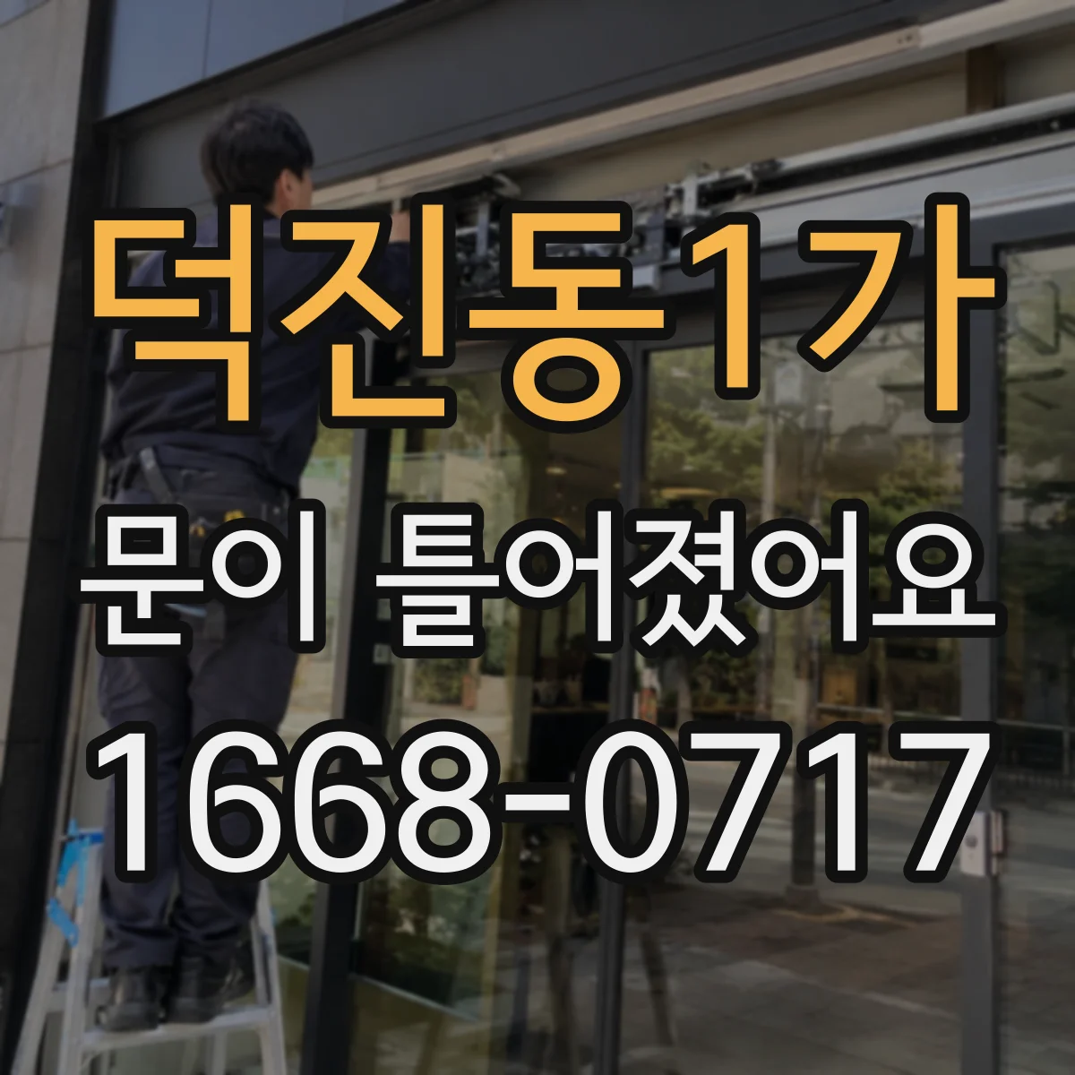 덕진동1가 문이 틀어졌어요