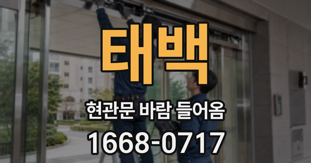 태백 현관문 바람 들어옴