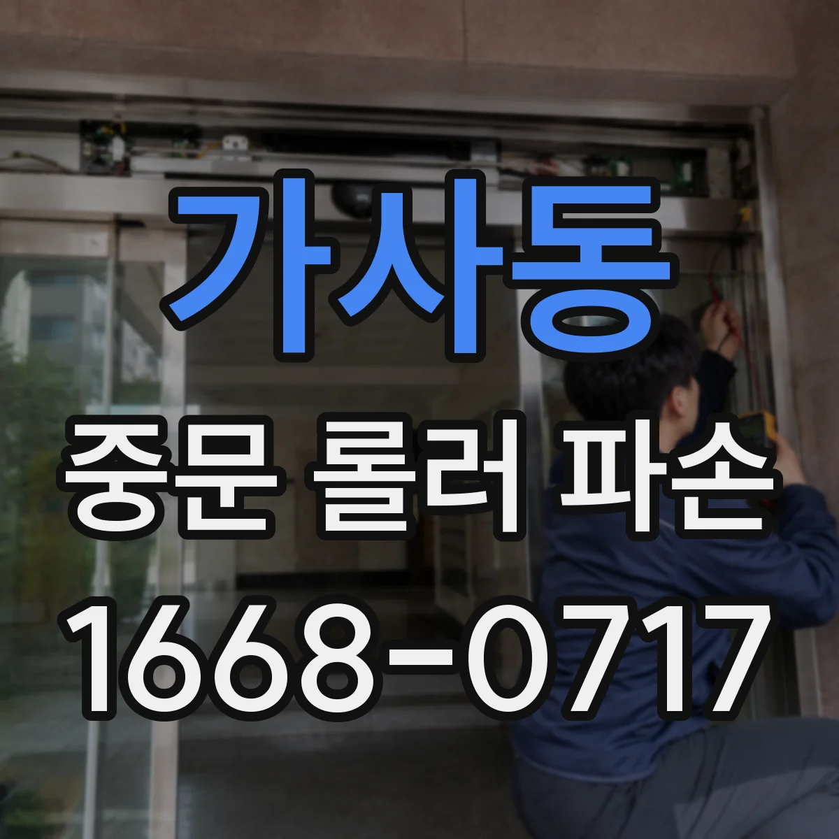가사동 중문 롤러 파손