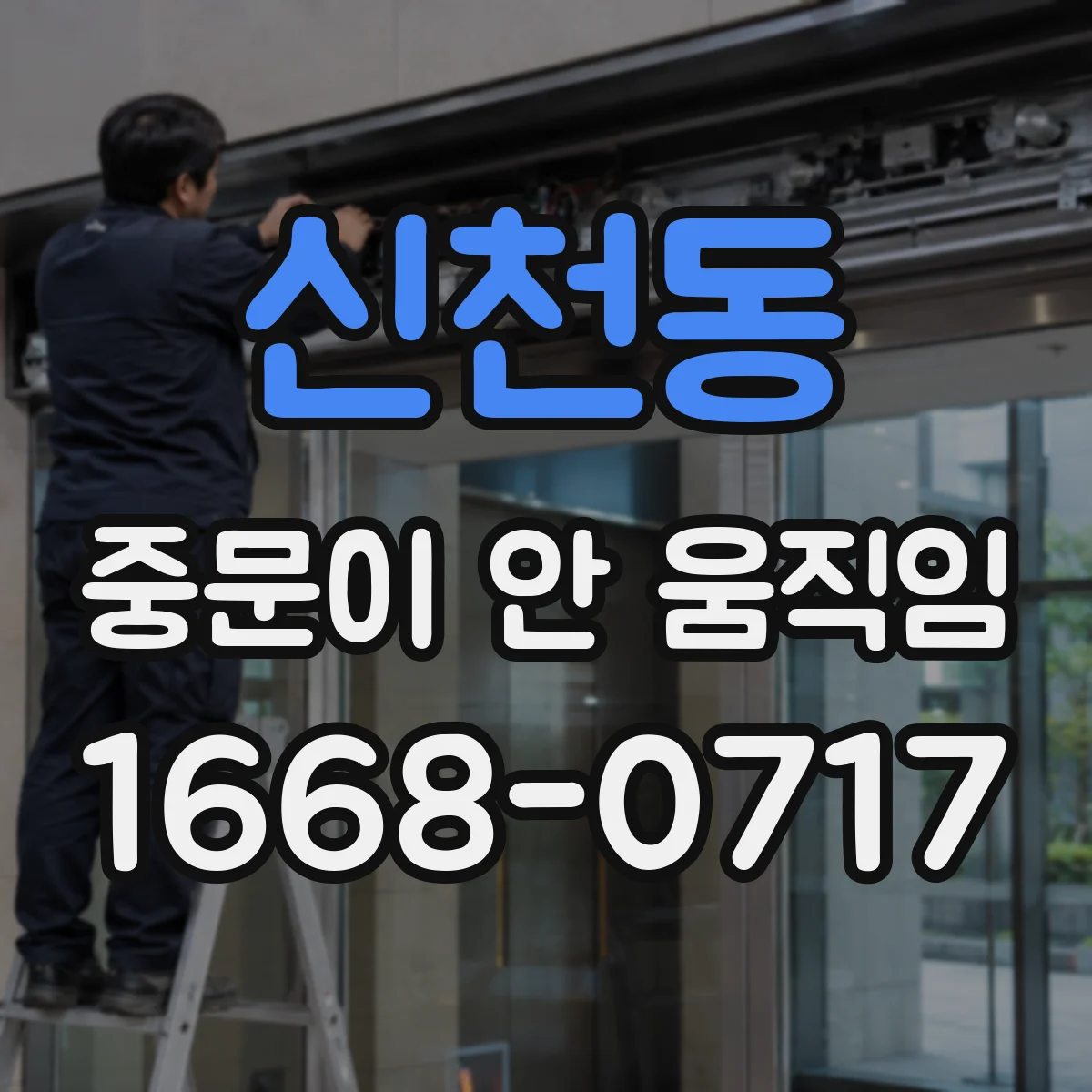 신천동 중문이 안 움직임