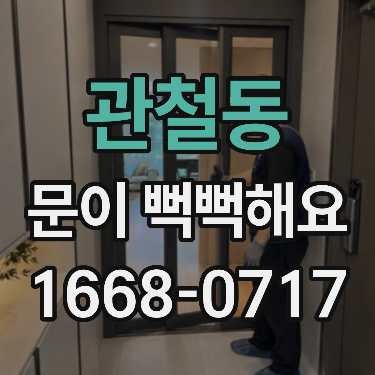 관철동 문이 뻑뻑해요