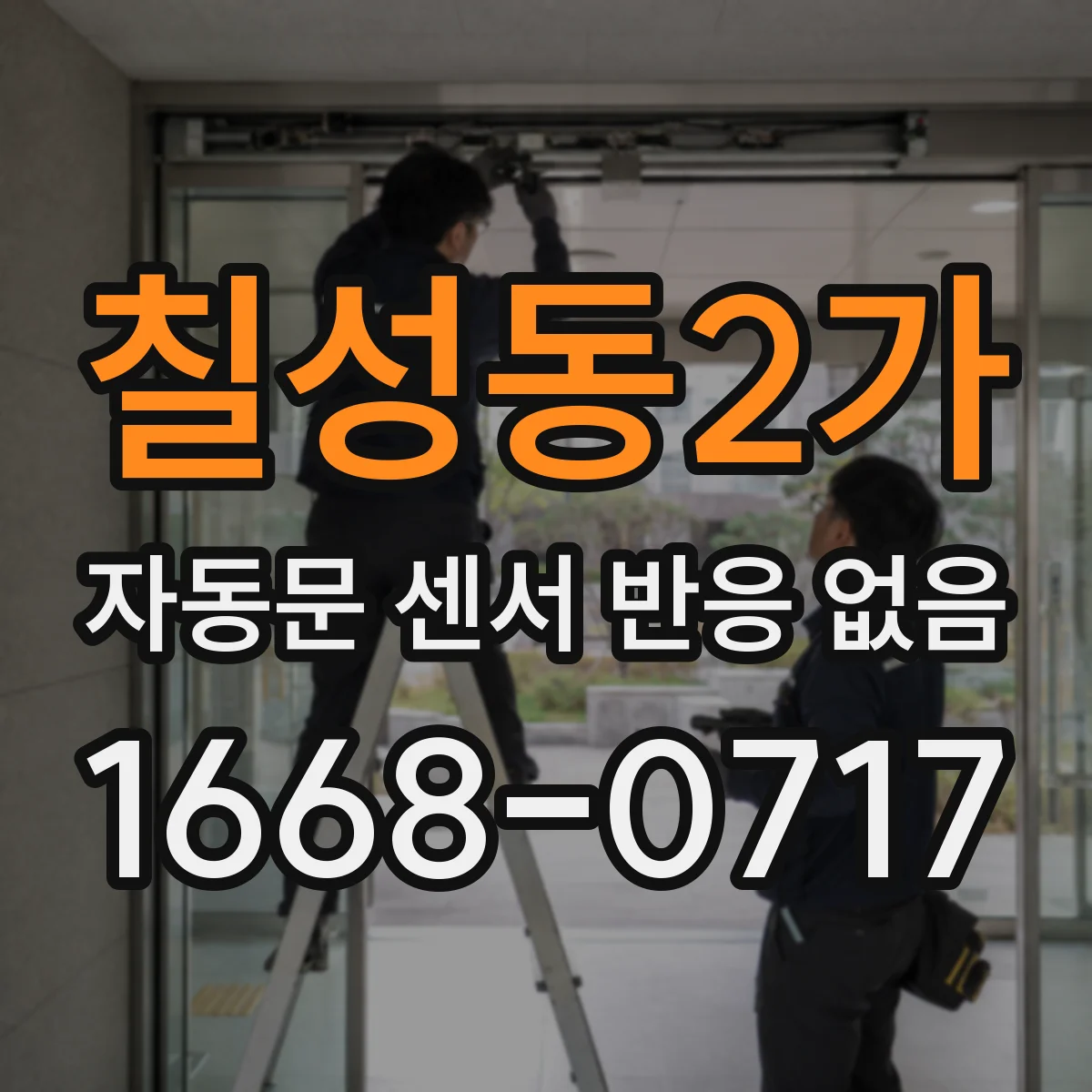 칠성동2가 자동문 센서 반응 없음