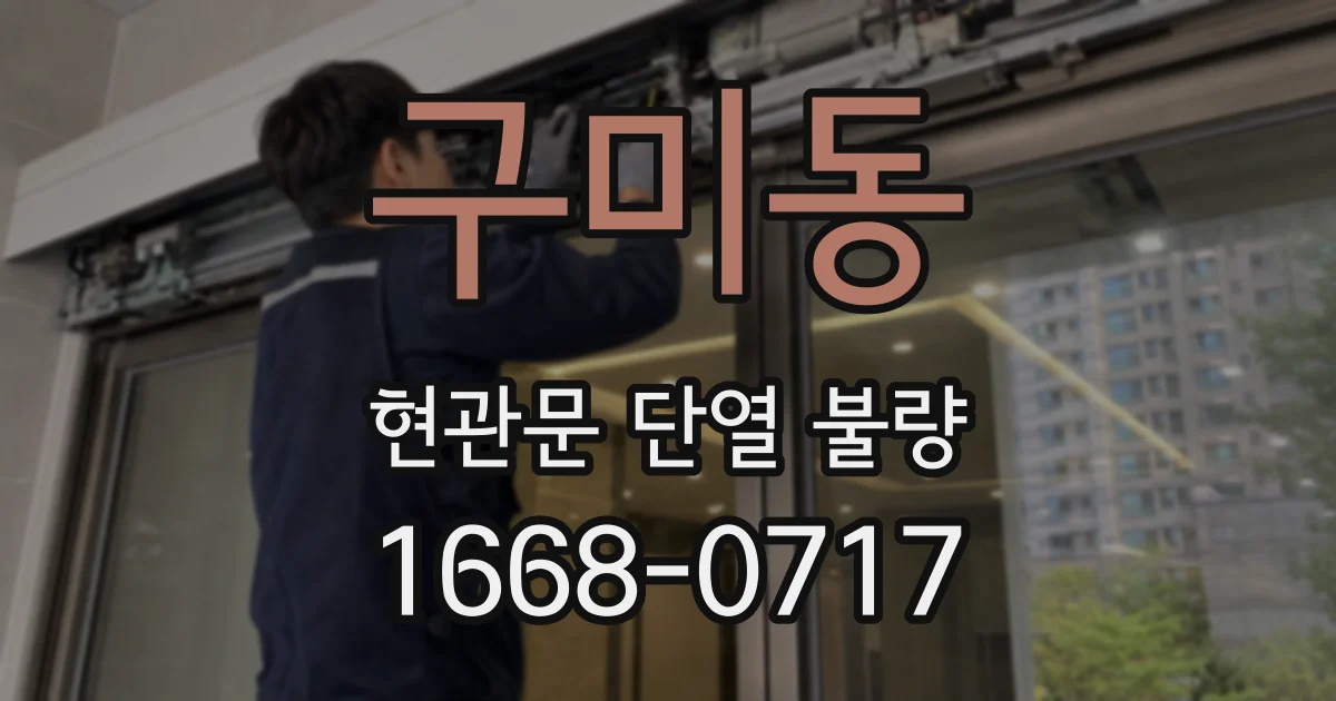 구미동 현관문 단열 불량