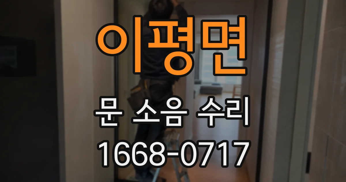 이평면 문 소음 수리
