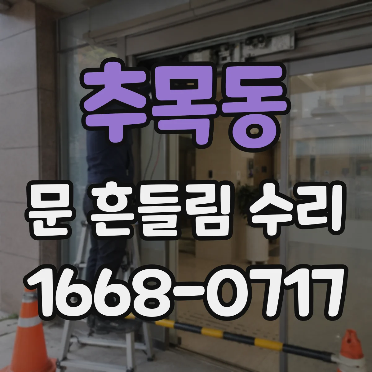 추목동 문 흔들림 수리