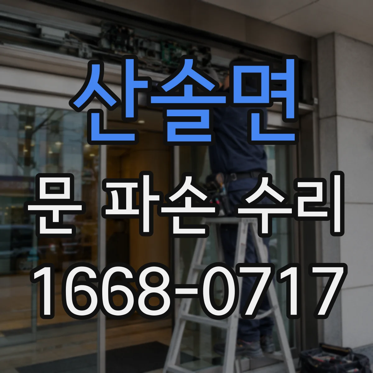 산솔면 문 파손 수리