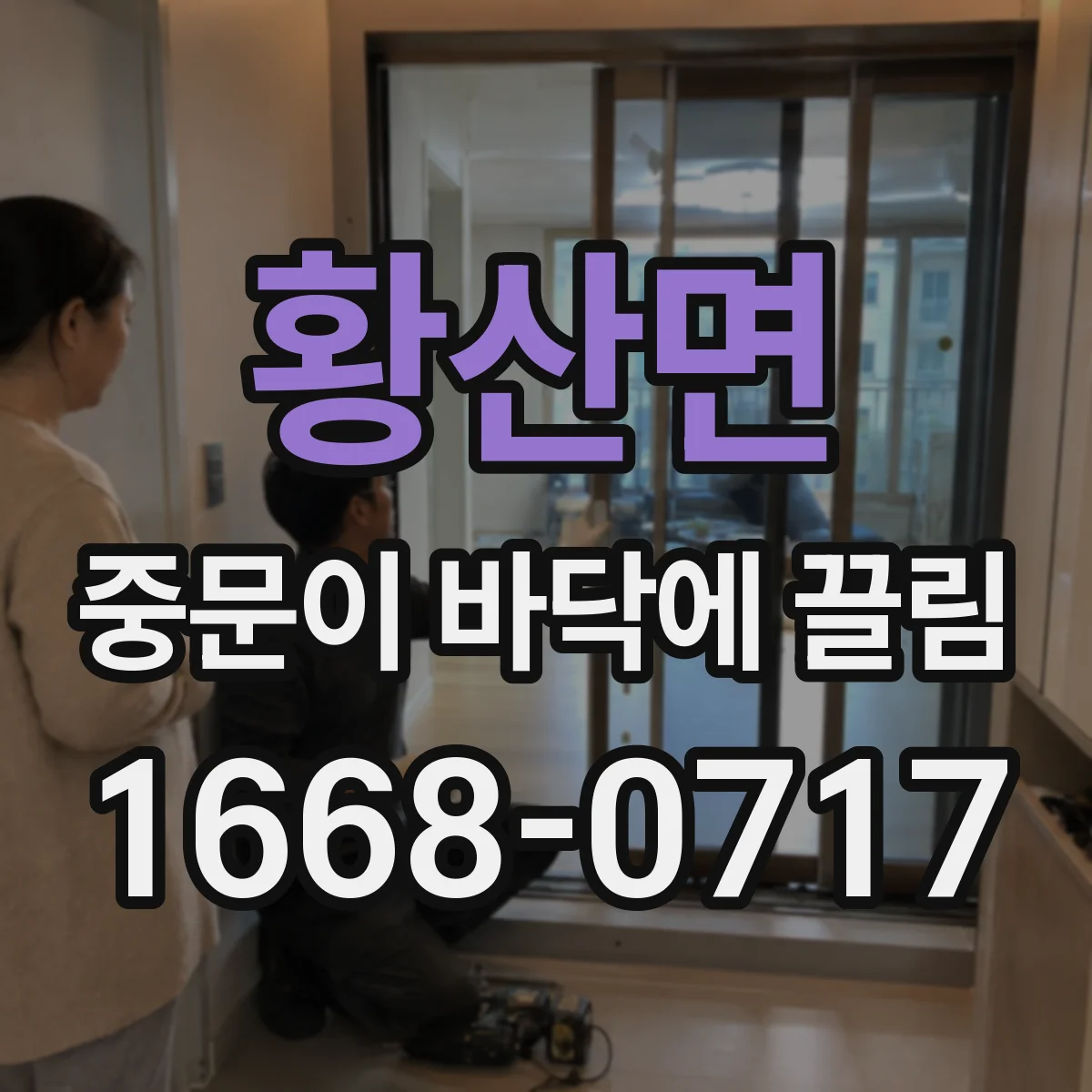 황산면 중문이 바닥에 끌림
