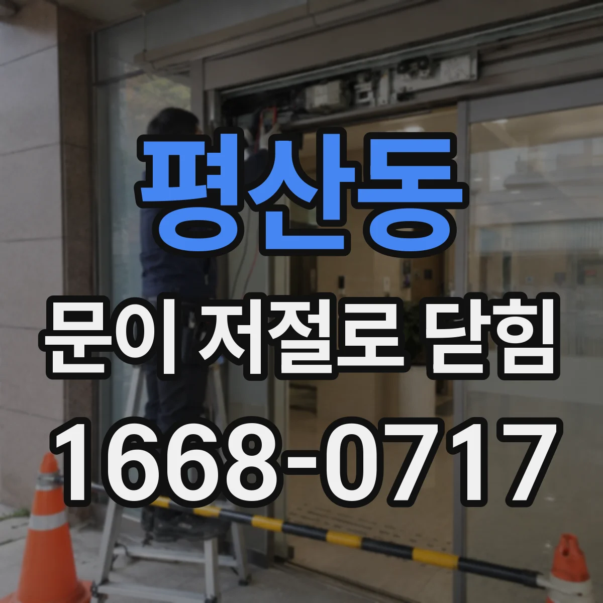 평산동 문이 저절로 닫힘