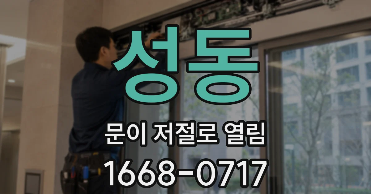 성동 문이 저절로 열림