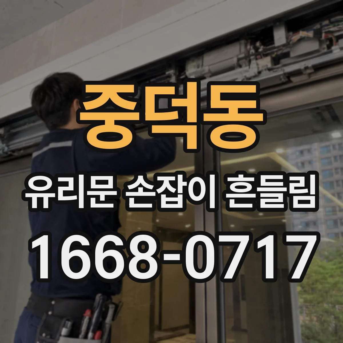 중덕동 유리문 손잡이 흔들림