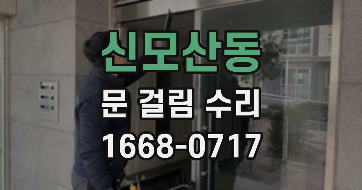 신모산동 문 걸림 수리
