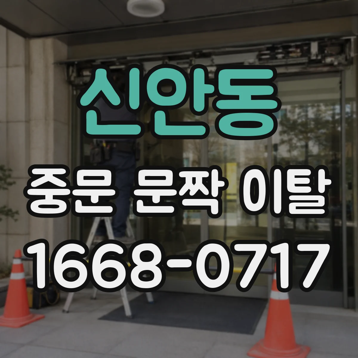 신안동 중문 문짝 이탈