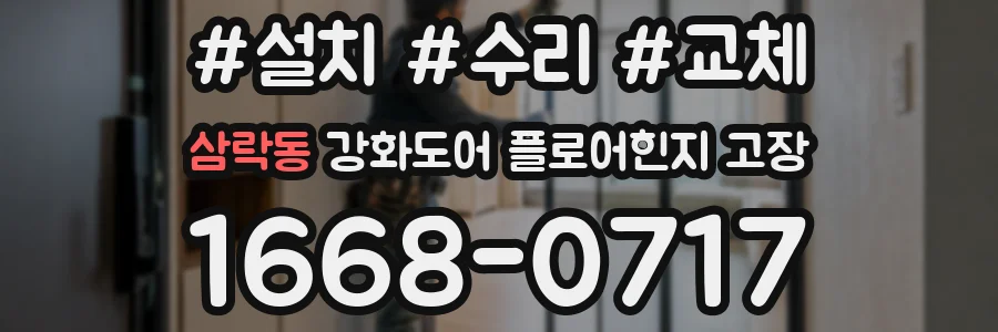 삼락동 강화도어 플로어힌지 고장