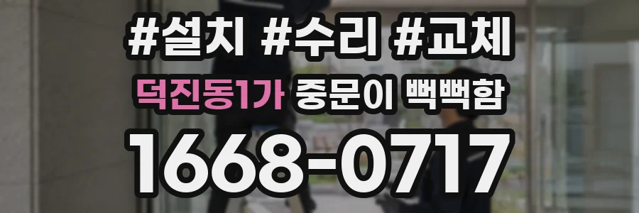 덕진동1가 중문이 뻑뻑함