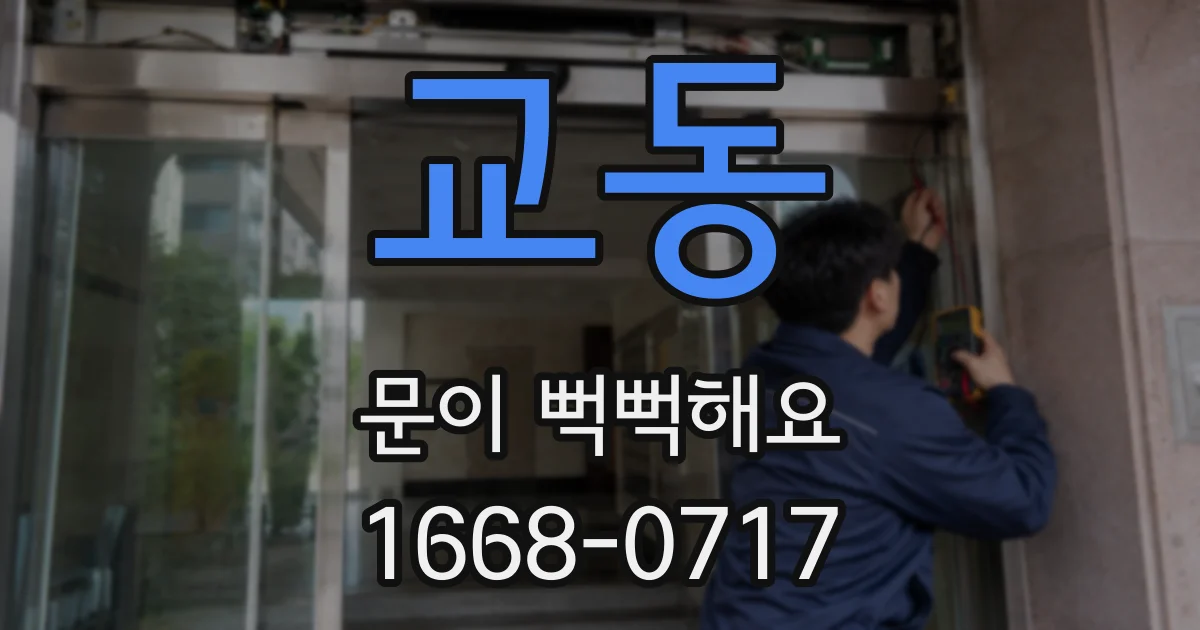교동 문이 뻑뻑해요