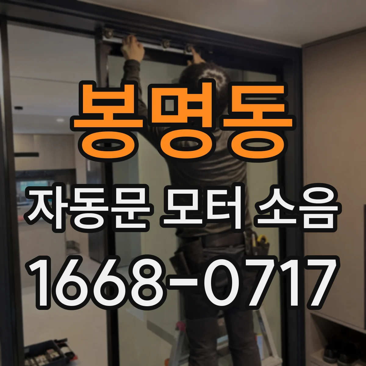 봉명동 자동문 모터 소음