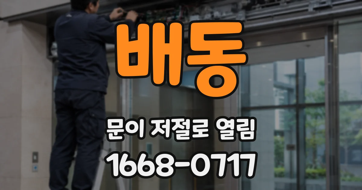 배동 문이 저절로 열림