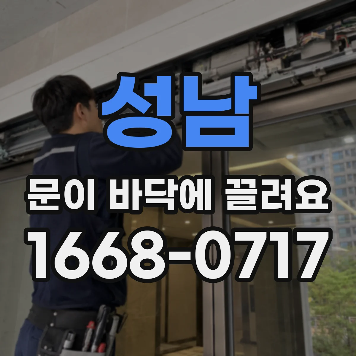 성남 문이 바닥에 끌려요