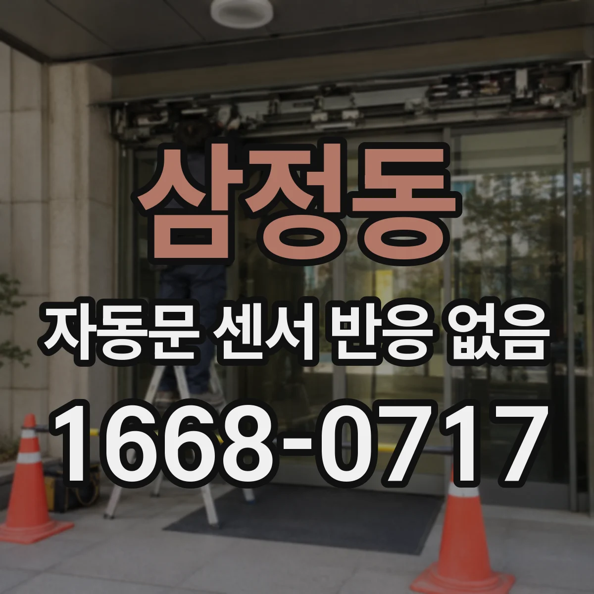삼정동 자동문 센서 반응 없음
