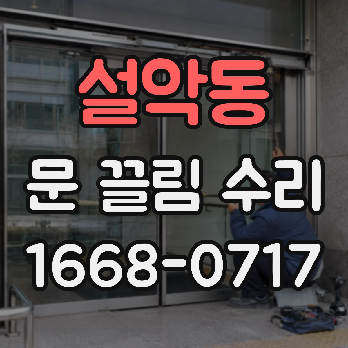 설악동 문 끌림 수리