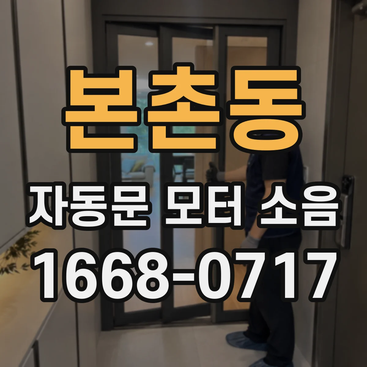 본촌동 자동문 모터 소음