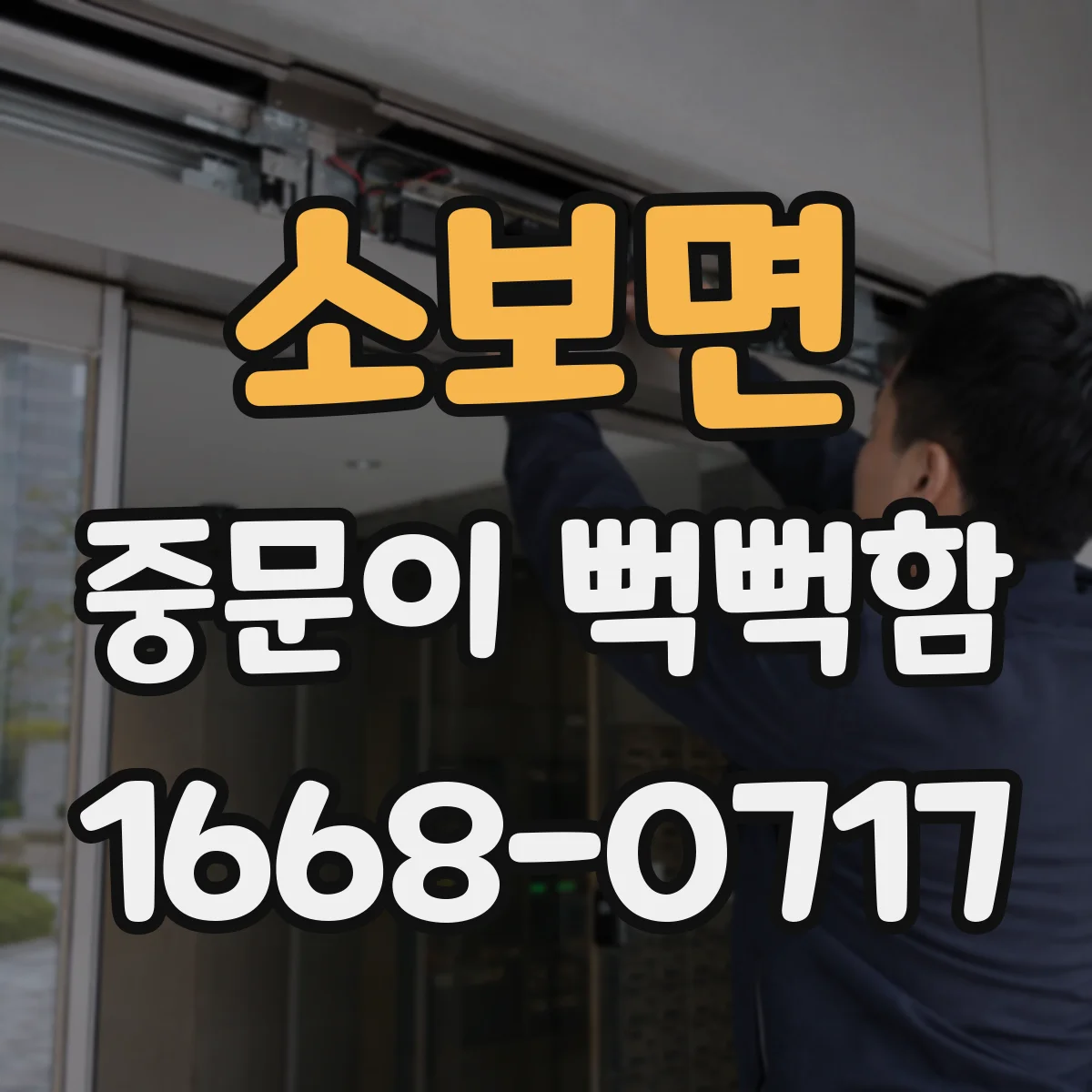 소보면 중문이 뻑뻑함