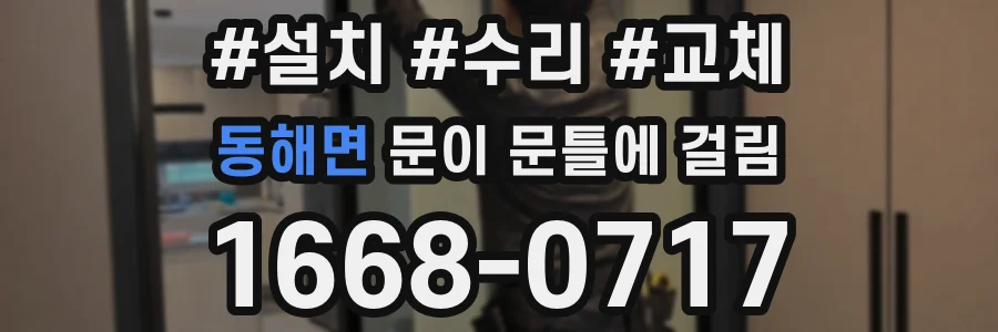 동해면 문이 문틀에 걸림