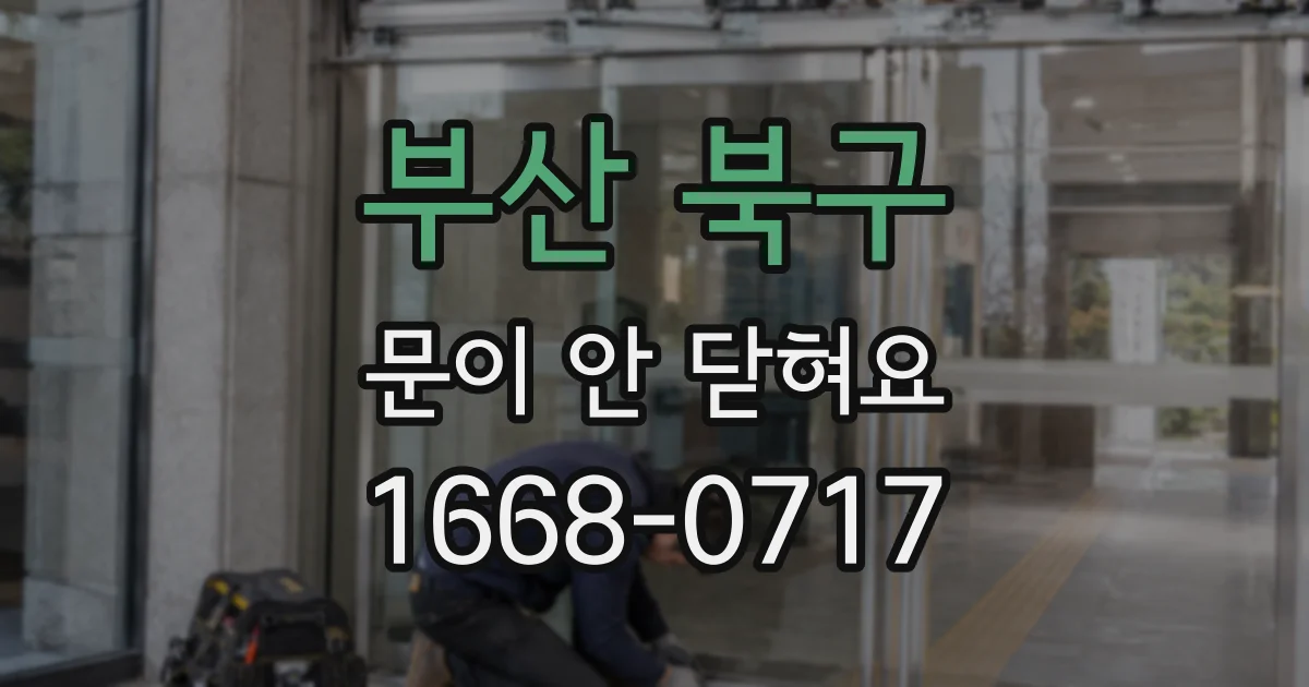부산 북구 문이 안 닫혀요