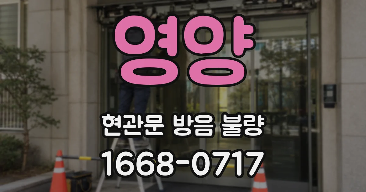 영양 현관문 방음 불량