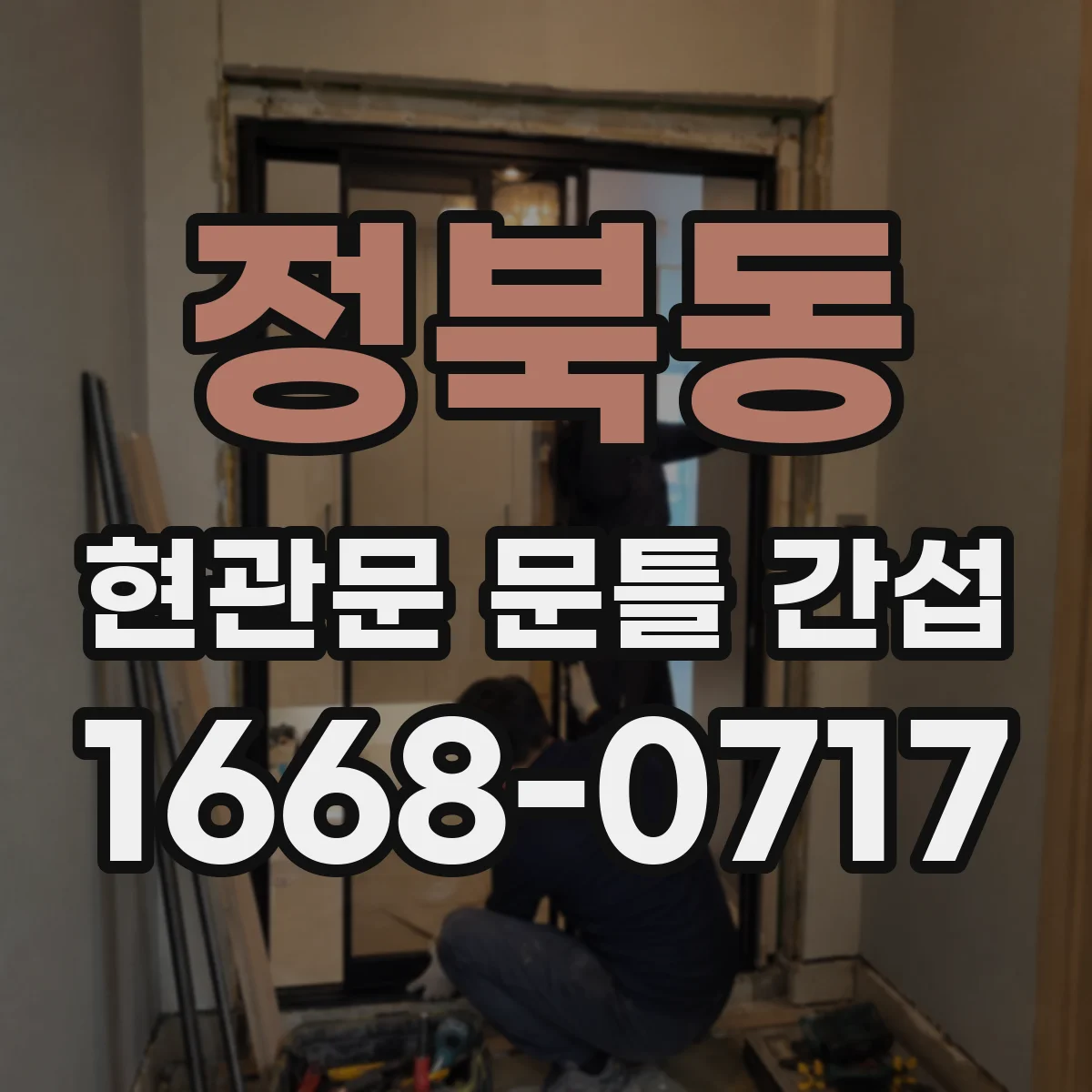정북동 현관문 문틀 간섭