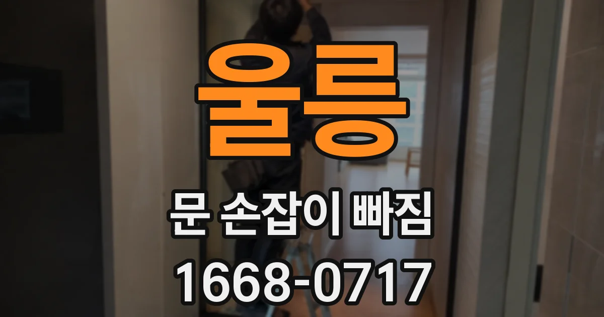 울릉 문 손잡이 빠짐