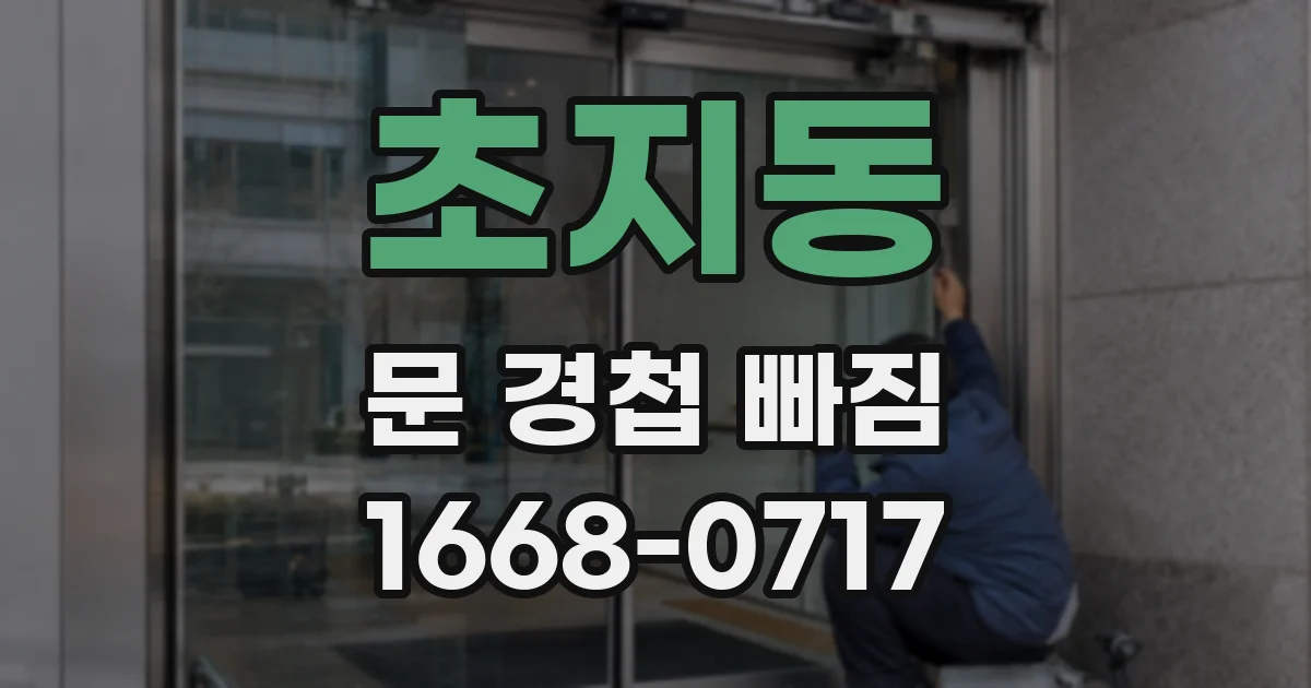 초지동 문 경첩 빠짐