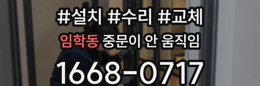 임학동 중문이 안 움직임