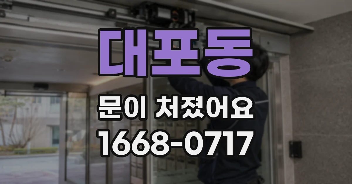 대포동 문이 처졌어요