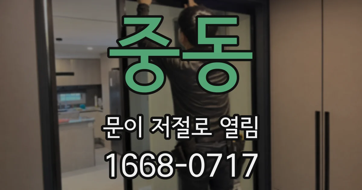 중동 문이 저절로 열림