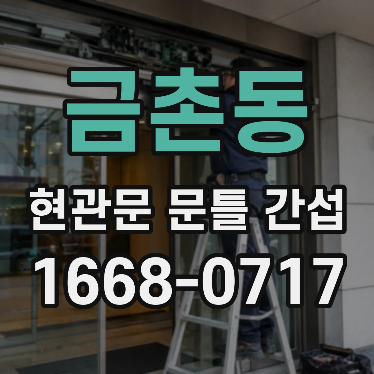 금촌동 현관문 문틀 간섭