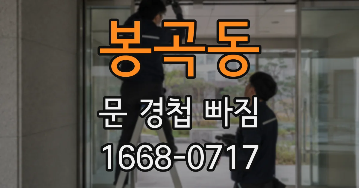 봉곡동 문 경첩 빠짐