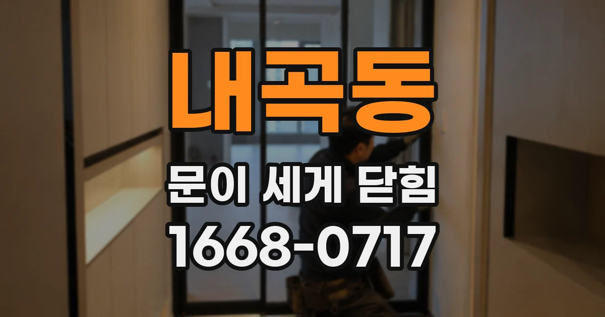 내곡동 문이 세게 닫힘