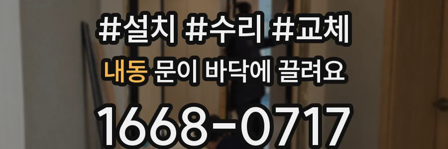 내동 문이 바닥에 끌려요