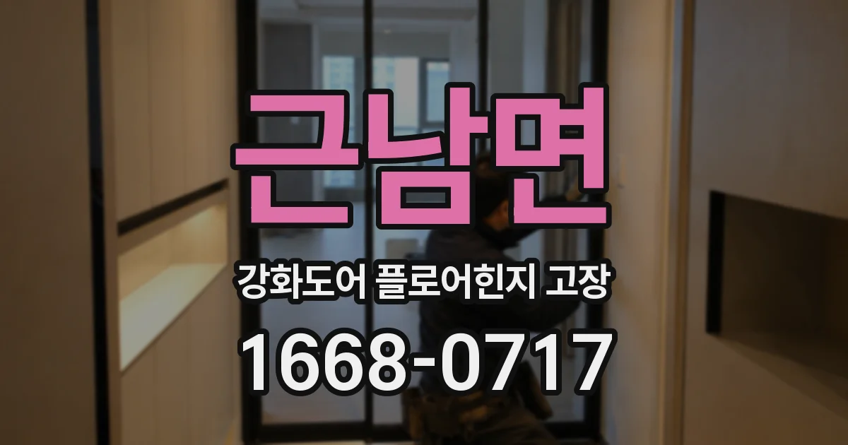 근남면 강화도어 플로어힌지 고장