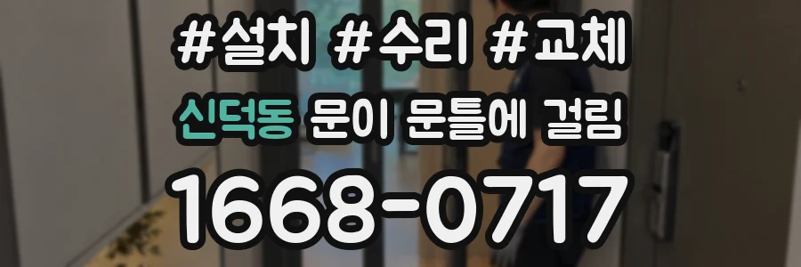 신덕동 문이 문틀에 걸림