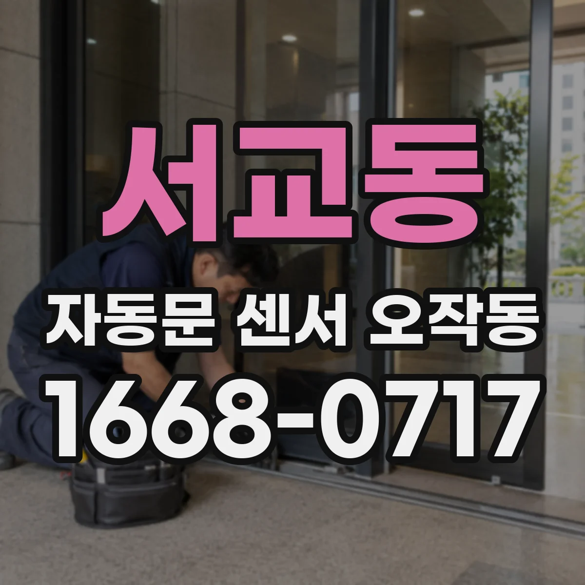 서교동 자동문 센서 오작동