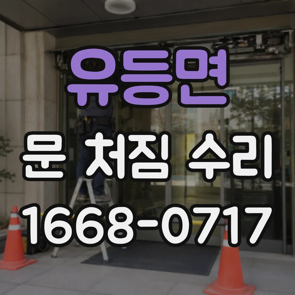 유등면 문 처짐 수리