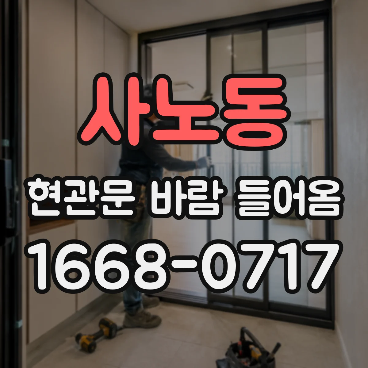 사노동 현관문 바람 들어옴