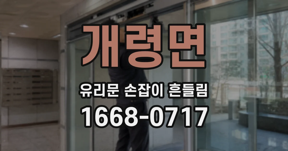 개령면 유리문 손잡이 흔들림