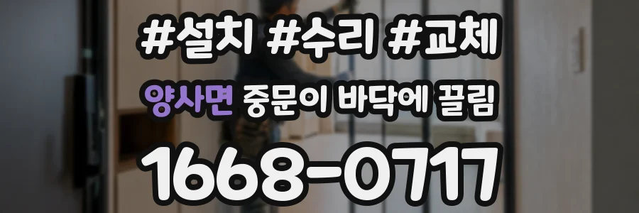 양사면 중문이 바닥에 끌림