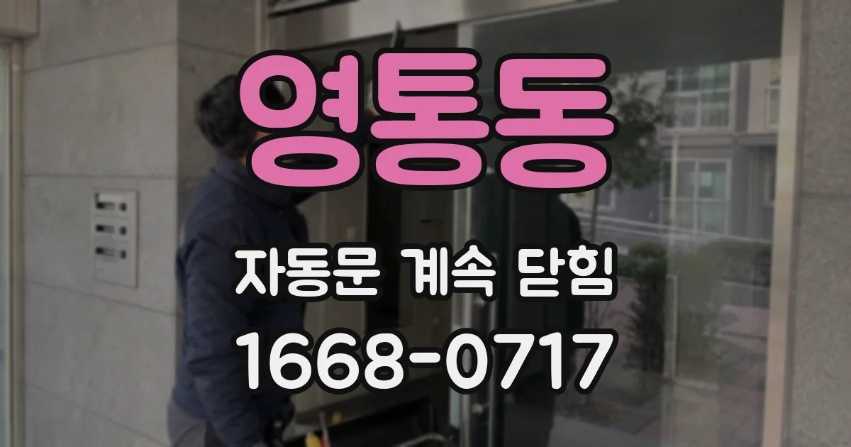영통동 자동문 계속 닫힘